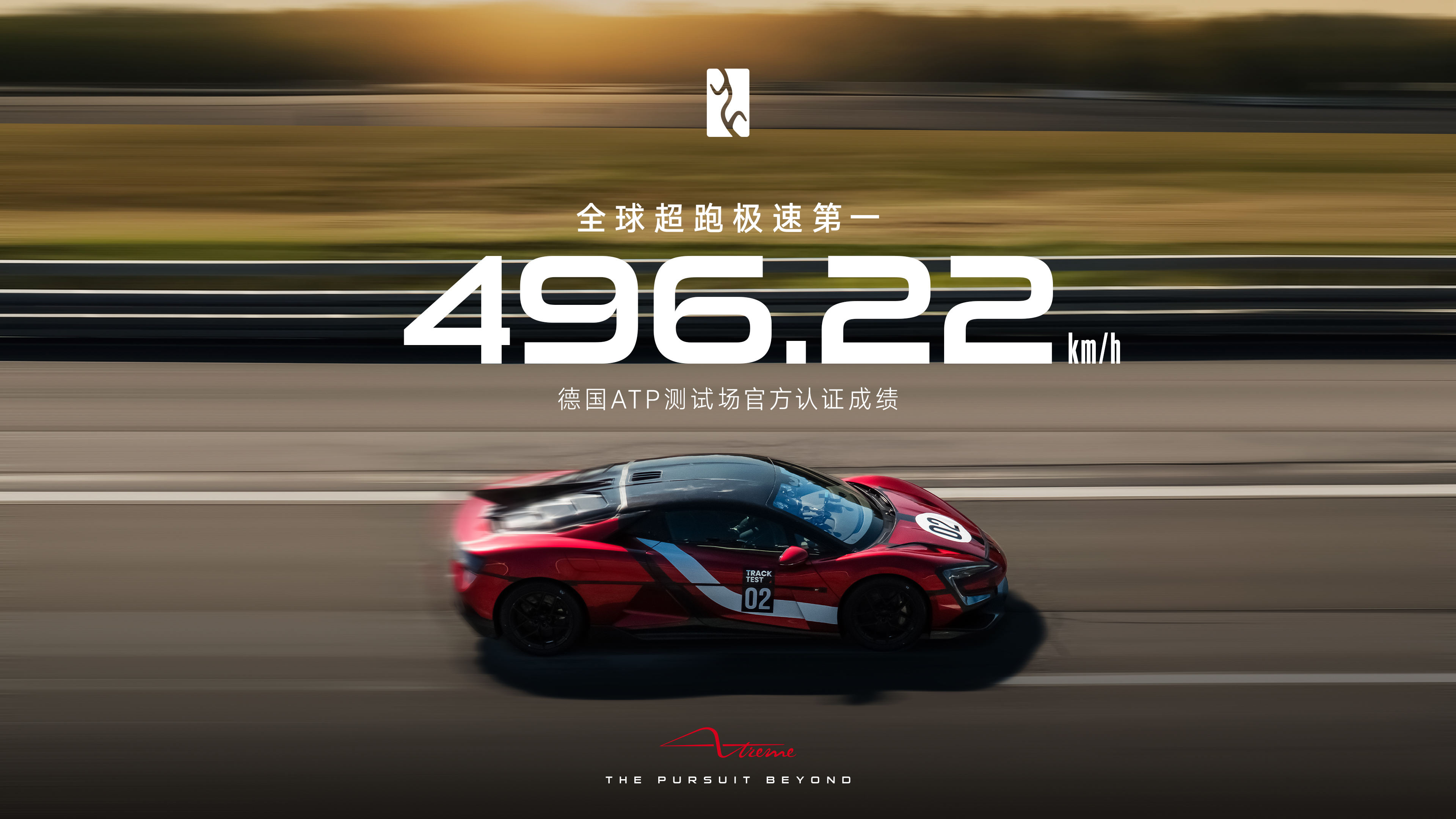 496.22 km/h刷新全球汽车极速，仰望U9 Xtreme全球限量30台