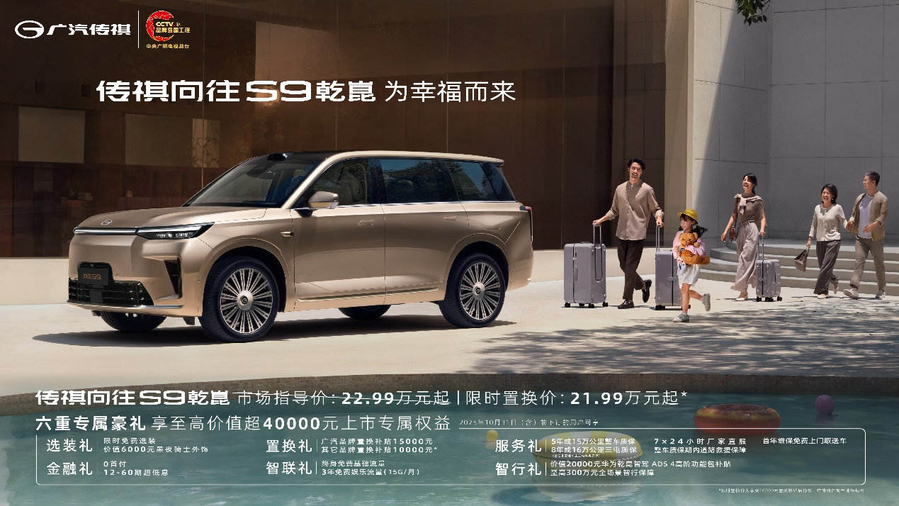 22万级华系插混王，传祺向往S9乾崑上市限时置换价21.99万起！