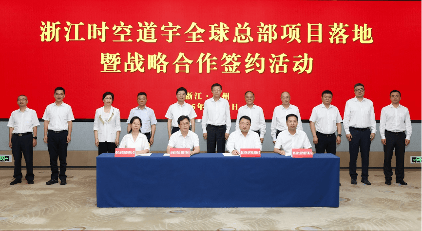 浙江时空道宇全球总部项目落地暨战略合作签约
