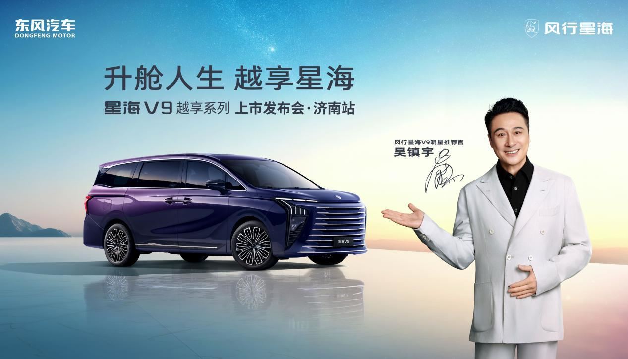 “升舱人生 越享星海”东风风行星海v9越享系列新车上市发布会·济南站圆满收