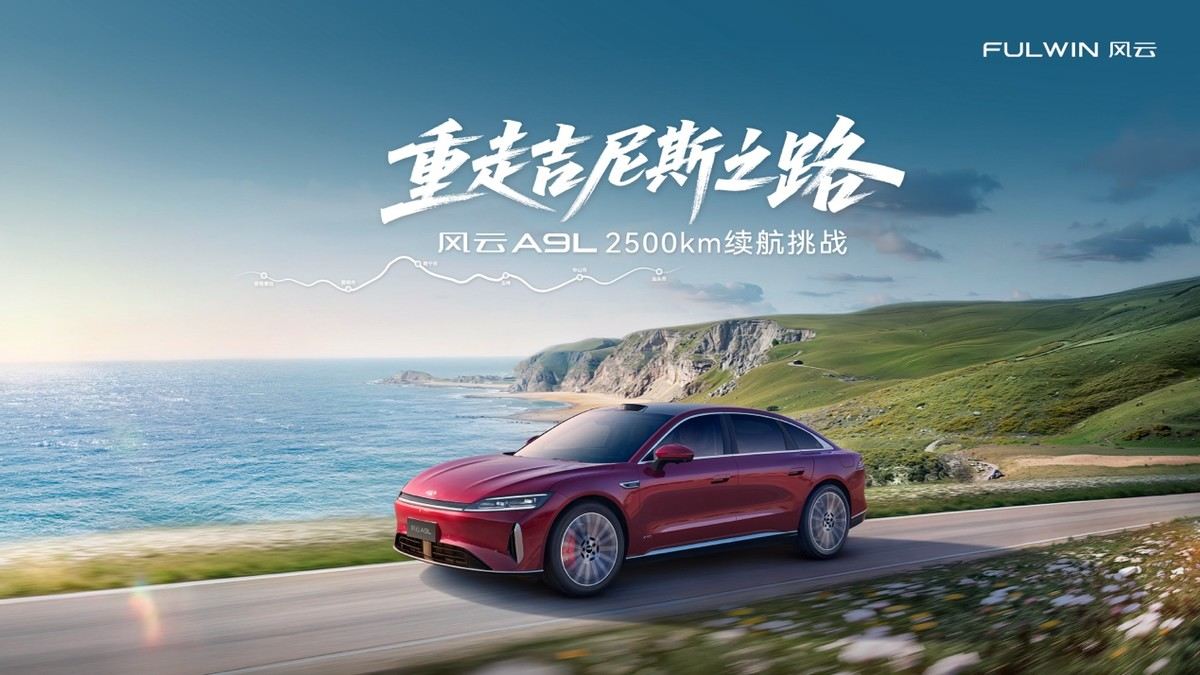 再启程，创新峰！风云A9L重走吉尼斯之路，挑战2500km极限续航
