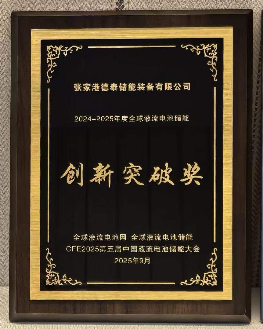 永泰能源斩获全球液流电池储能创新突破奖 核心技术突破产业瓶颈