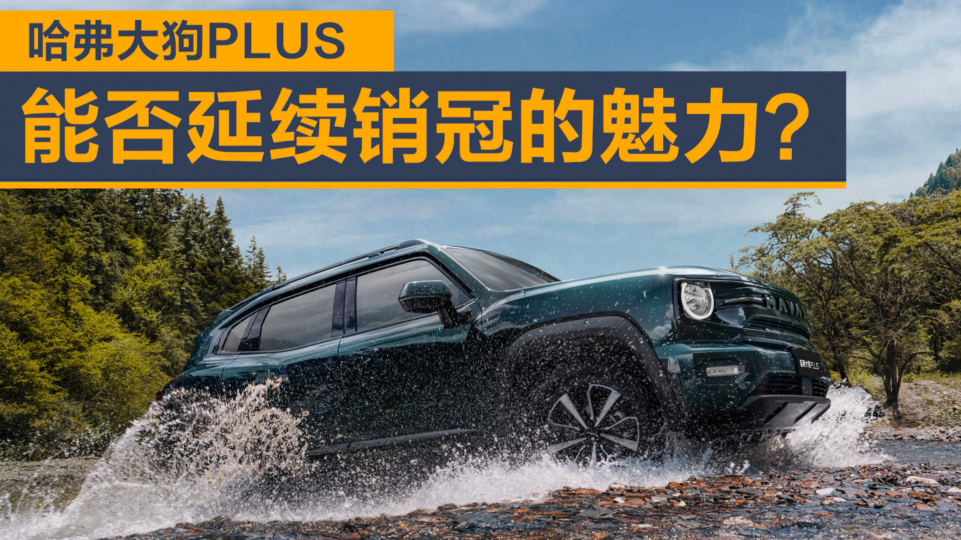 哈弗大狗PLUS能否延续销冠的魅力？
