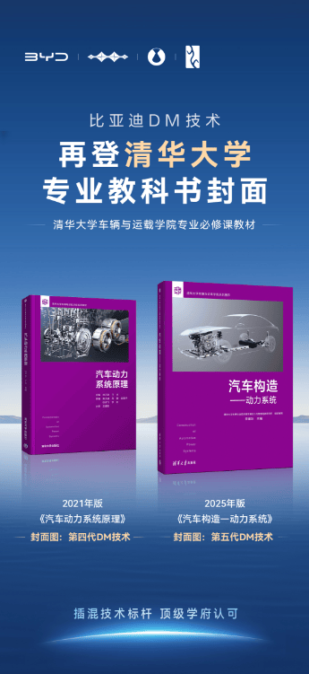 比亚迪DM技术再创辉煌，两度登上清华教材，实至名归