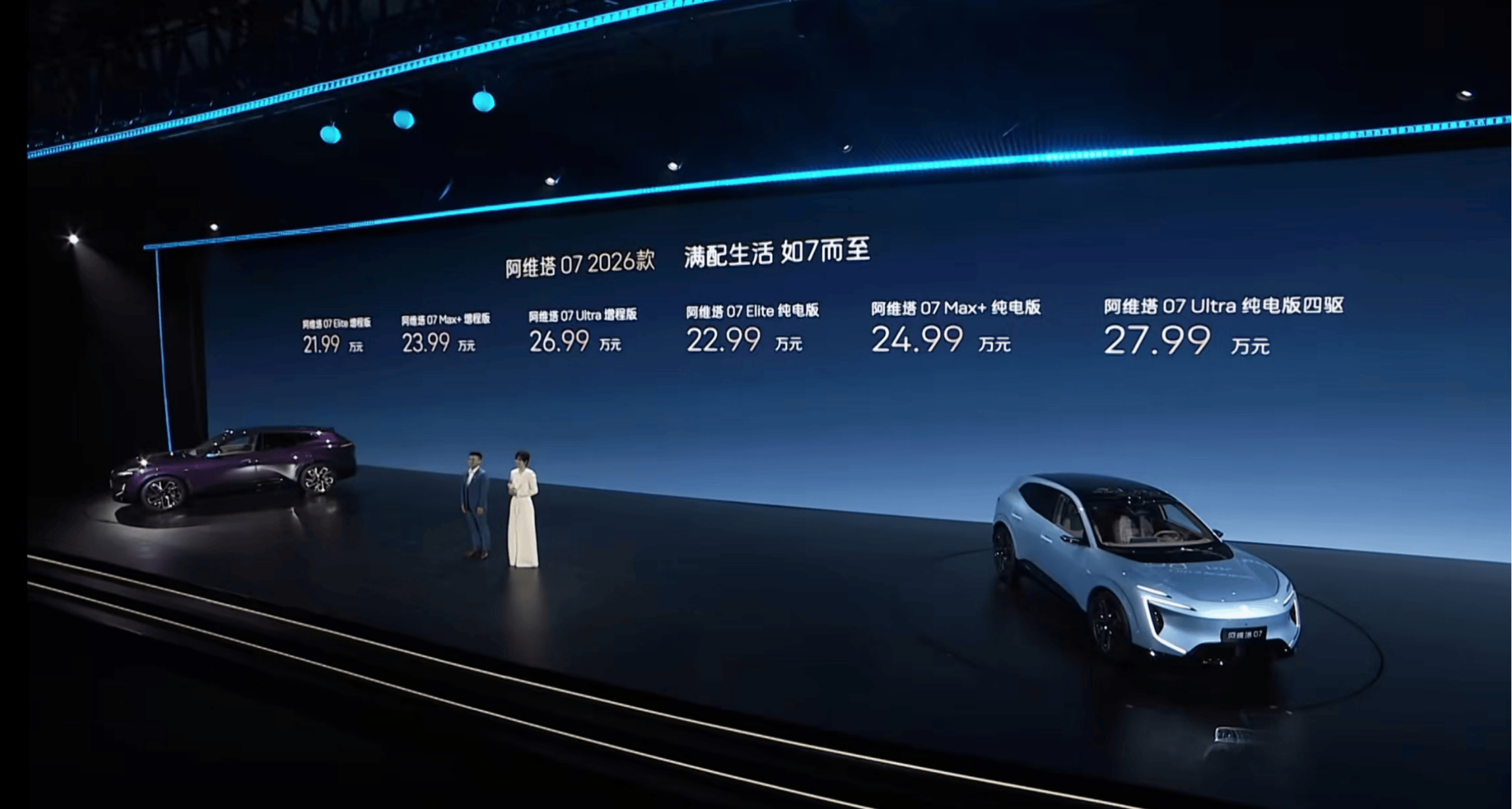 阿维塔战略2.0发布，阿维塔07 2026款正式上市，限时20.99万元起