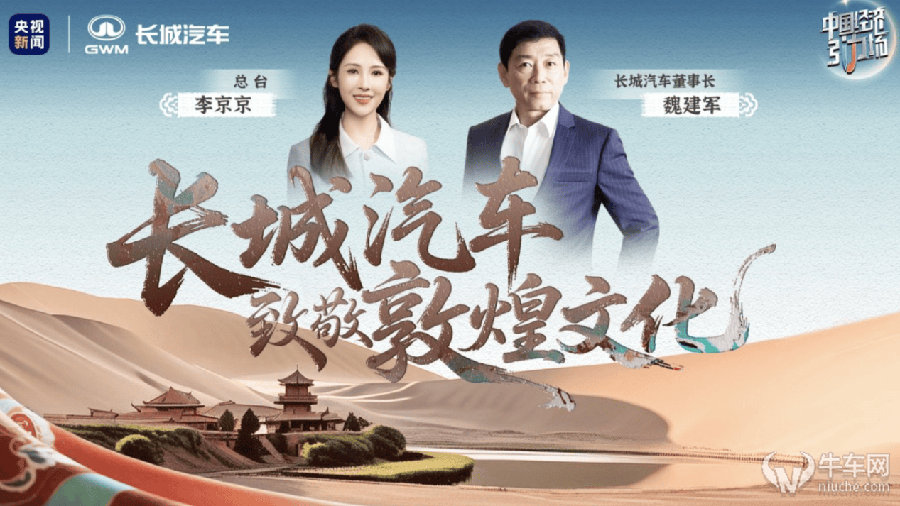 长城汽车致敬敦煌文化 以万里精神铸中国车企发展之魂
