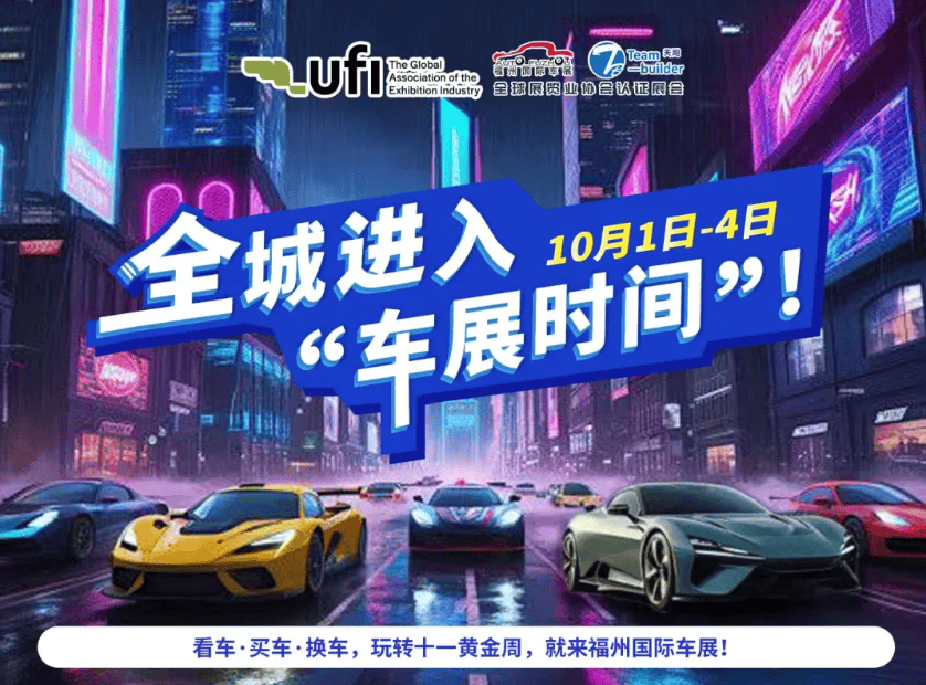 全面升级！全城进入“车展时间”！10月1日-4日，看车·买车·换车，玩转十一黄金周，就来福州国际车展