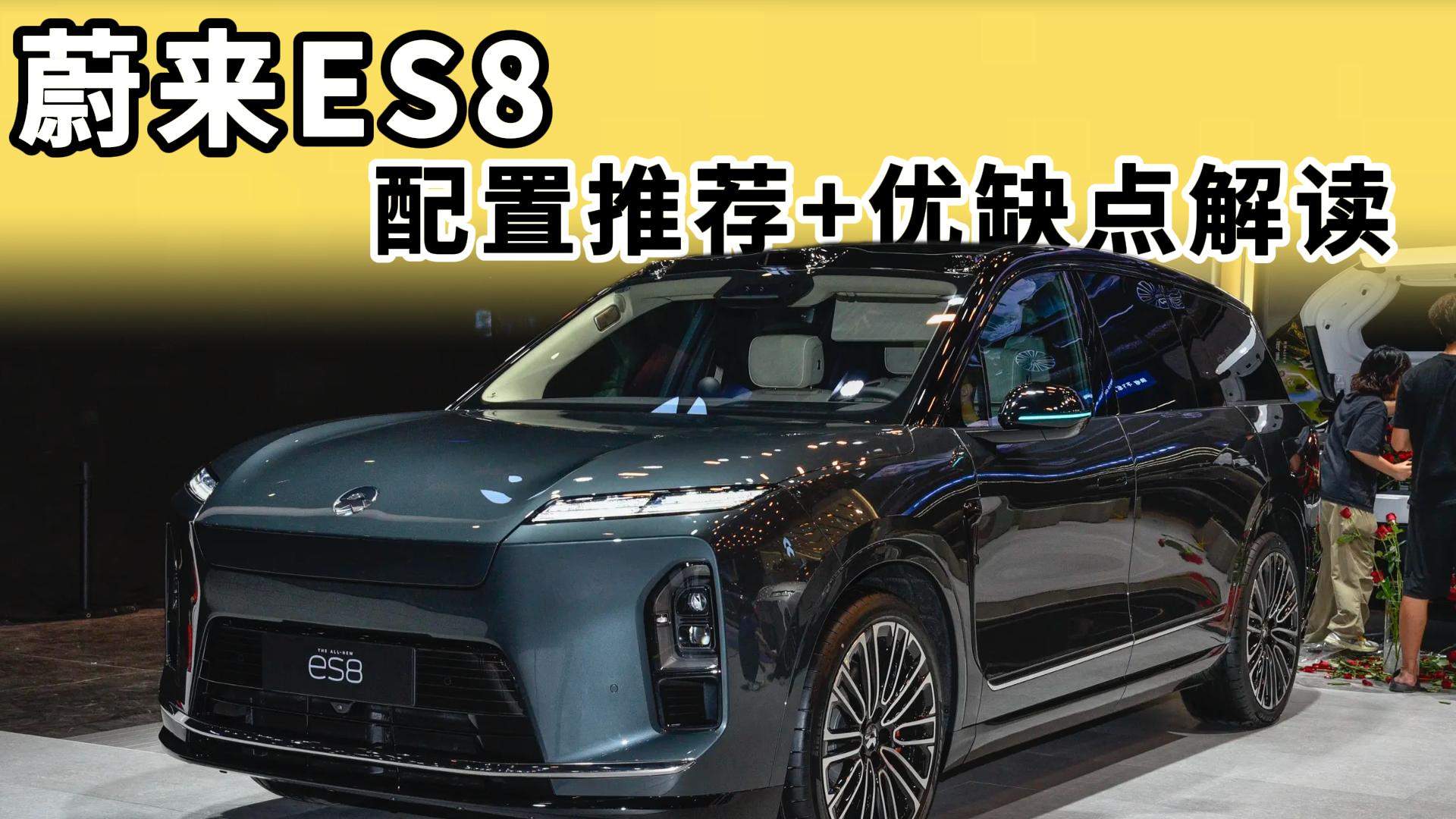 新款蔚来ES8：应该优先考虑哪个配置？和竞品比，有什么优劣势？