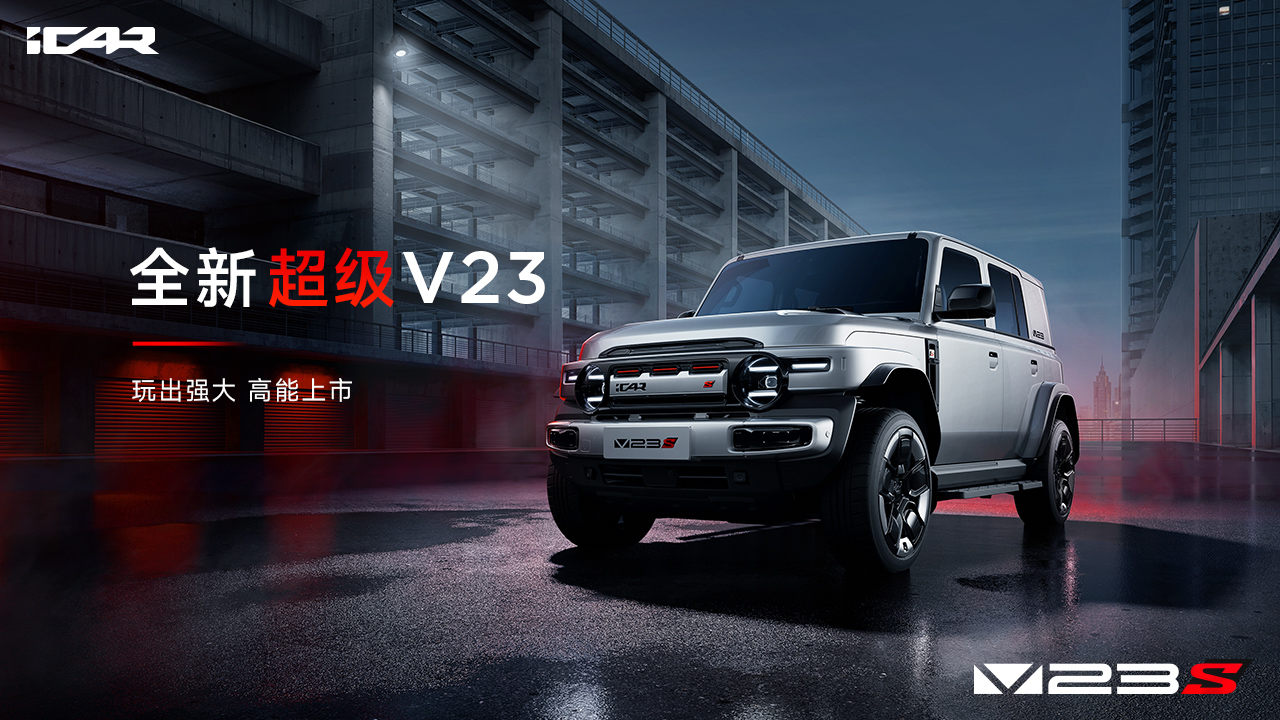 性能跃升配置满级，iCAR全新超级V23及赛博版上市，12.28万起