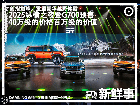 40万级的价格百万级的价值!捷途纵横G700预售：34.99万元起