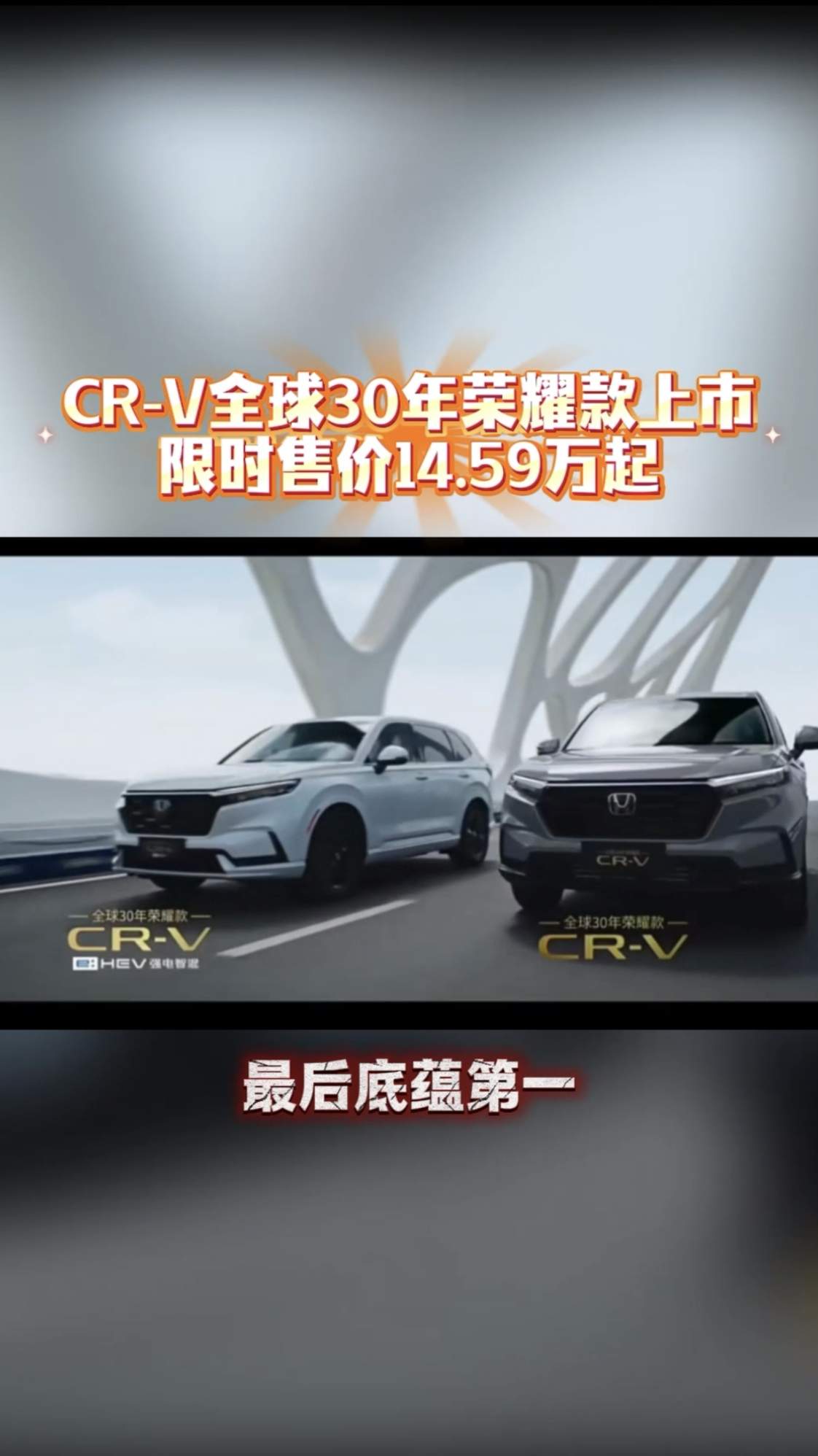 CR-V全球30年荣耀款上市，限时售价14.59万起