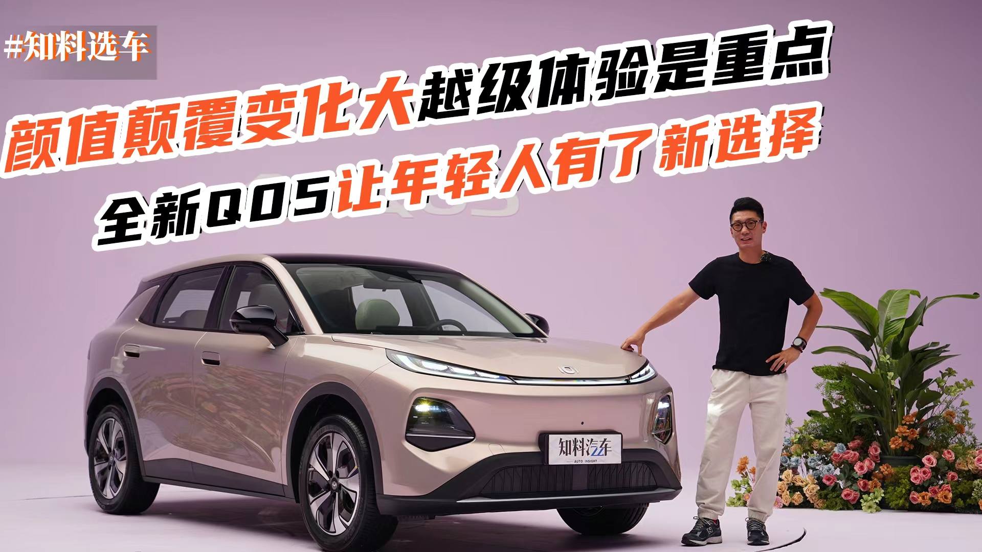 颜值颠覆变化大越级体验是重点，全新Q05让年轻人有了新选择