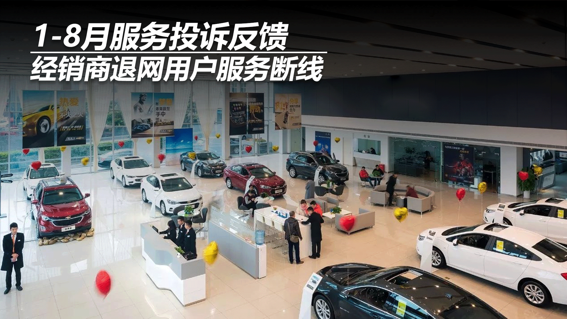 1-8月服务投诉反馈：经销商退网用户服务断线