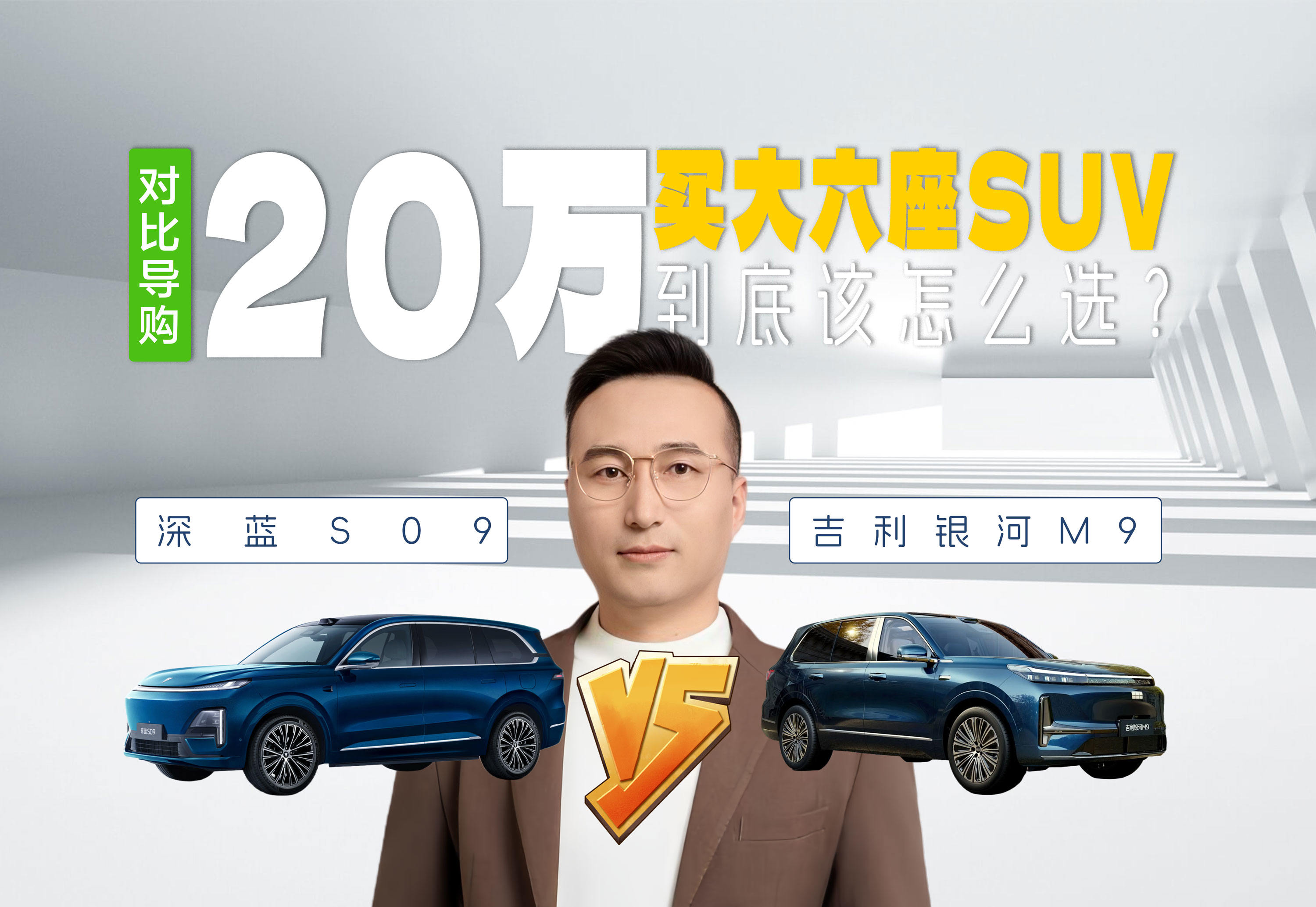 20万买大六座SUV，深蓝S09和银河M9怎么选？