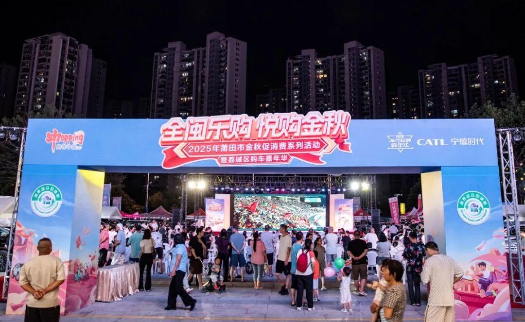 【莆超+购车+亲子娱乐】2025年莆田市金秋促消费系列活动暨荔城区购车嘉年华圆满收官