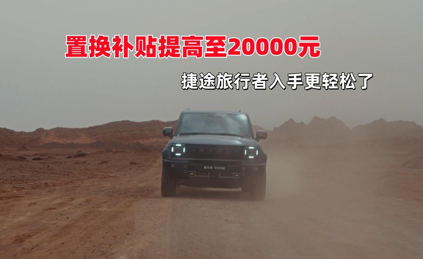 置换补贴提高至20000元，方盒子销冠，捷途旅行者入手更轻松了