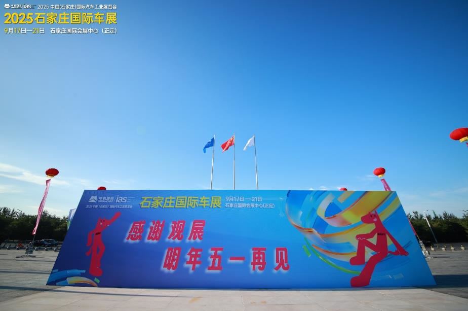 璀璨收官——2025石家庄国际车展圆满落幕！期待再相逢！