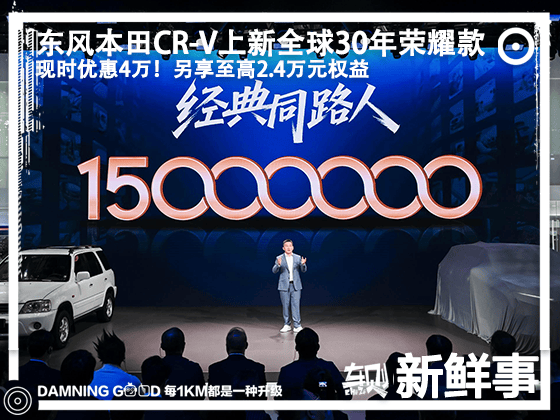 CR-V上新全球30年荣耀款！现时售价14.59万元起，另享至高2.4万元权益