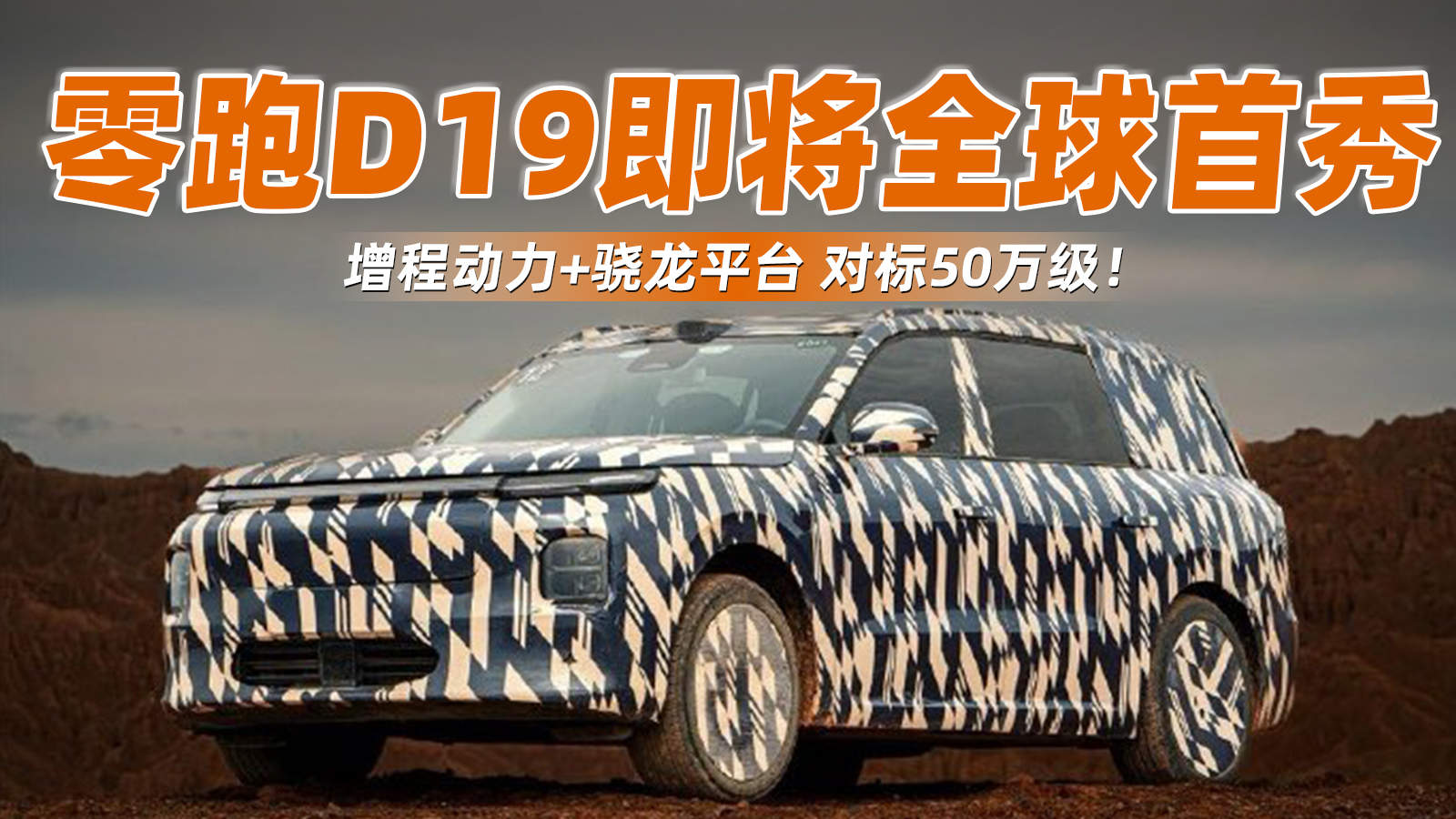 零跑D19即将全球首秀   增程动力+骁龙平台 对标50万级！