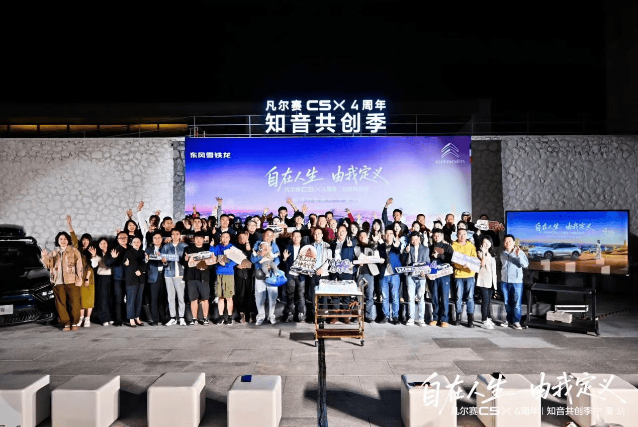 四周年知音共创季 东风雪铁龙凡尔赛C5 X领衔神龙汽车全系征服宁夏