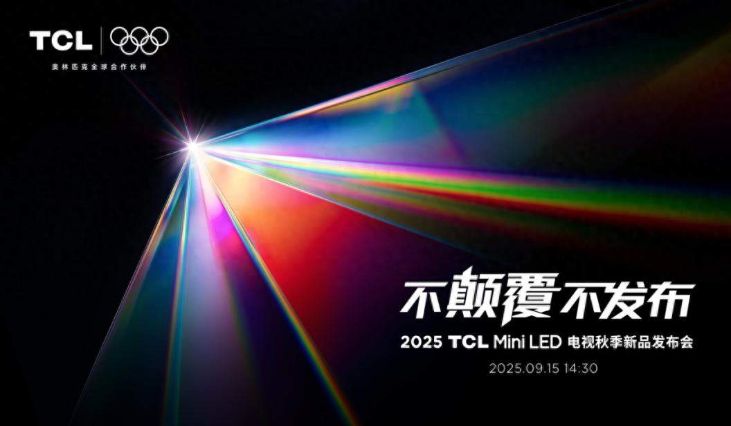 TCL X11L发布：超薄设计+顶尖画质，重塑视觉体验