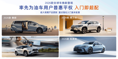 广汽丰田2026款全球车入门即超配！8155+TSS+舒适配置全面下放