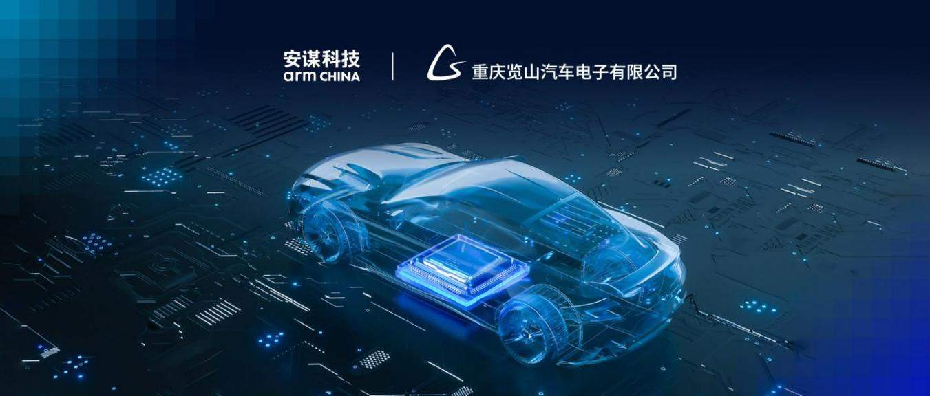 安谋科技Arm China与览山电子签署Arm Total Access授权许可协议