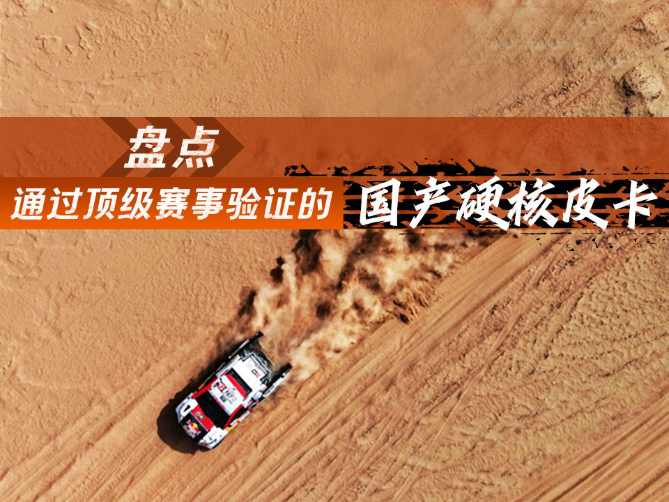 极限试炼场 盘点通过顶级赛事验证的国产硬核皮卡
