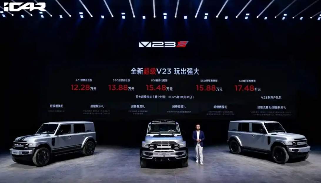 iCAR超级V23上市，12.28万起售，顶配V23S零百4.5秒性能炸裂