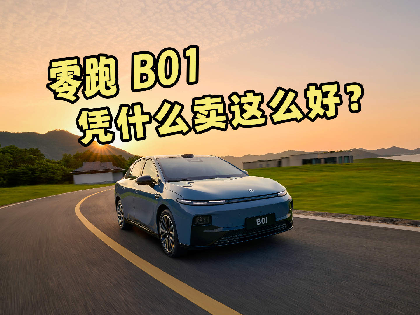 续航650km配置顶？零跑B01凭什么卖这么好？
