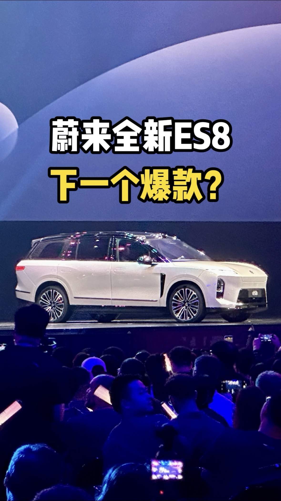 蔚来全新ES8会是下一个爆款吗？