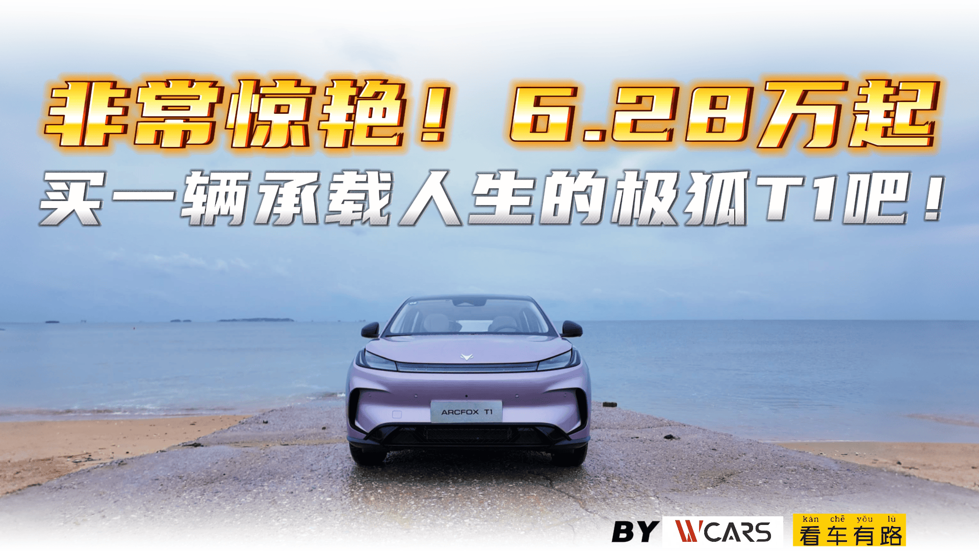 非常惊艳！6.28万起买一辆承载人生的极狐T1吧！
