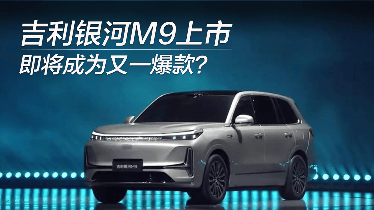 吉利银河M9上市，即将成为又一爆款？