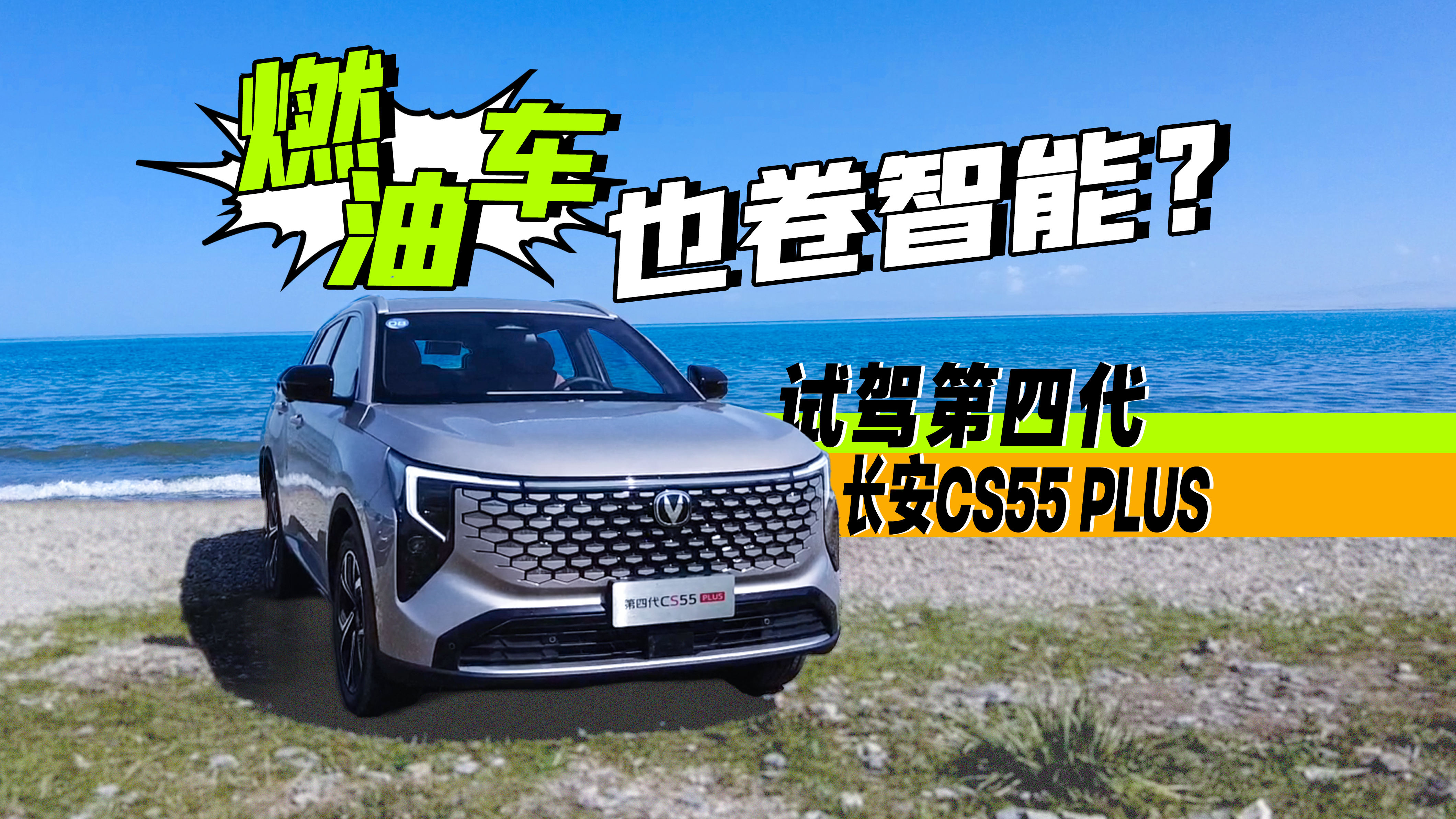 试驾第四代CS55 PLUS，高快领航+女王副驾，燃油车也要智能化