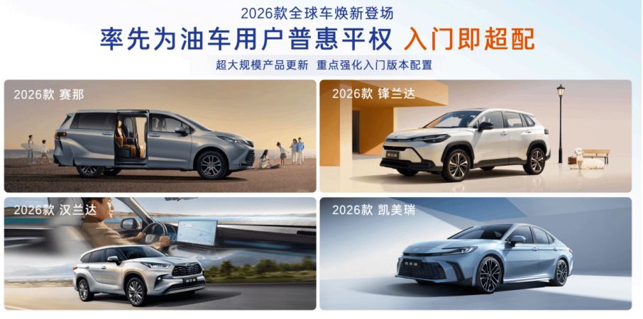 2026款丰田全球车焕新上市！以油电同强实现普惠平权