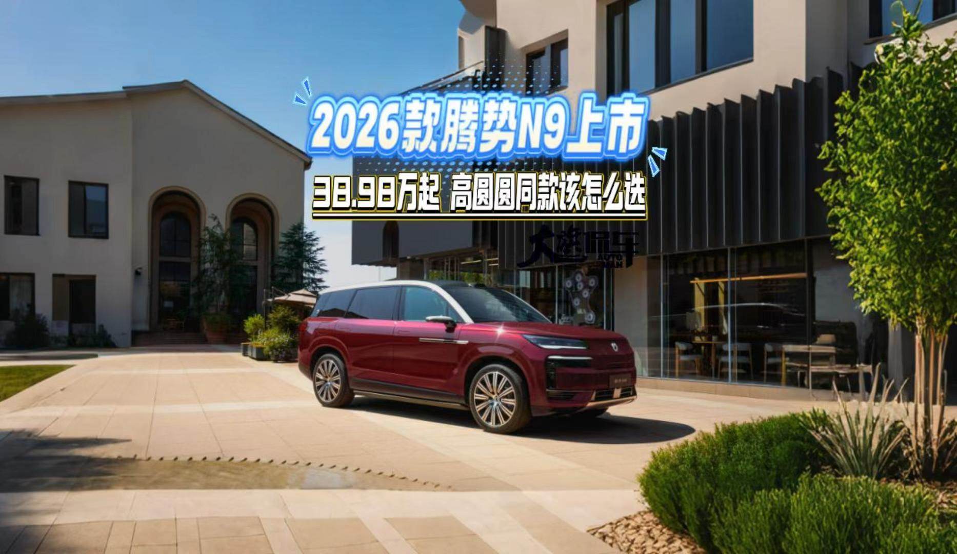 2026款腾势N9上市 38.98万起 高圆圆同款该怎么选#2026款腾势N9上市