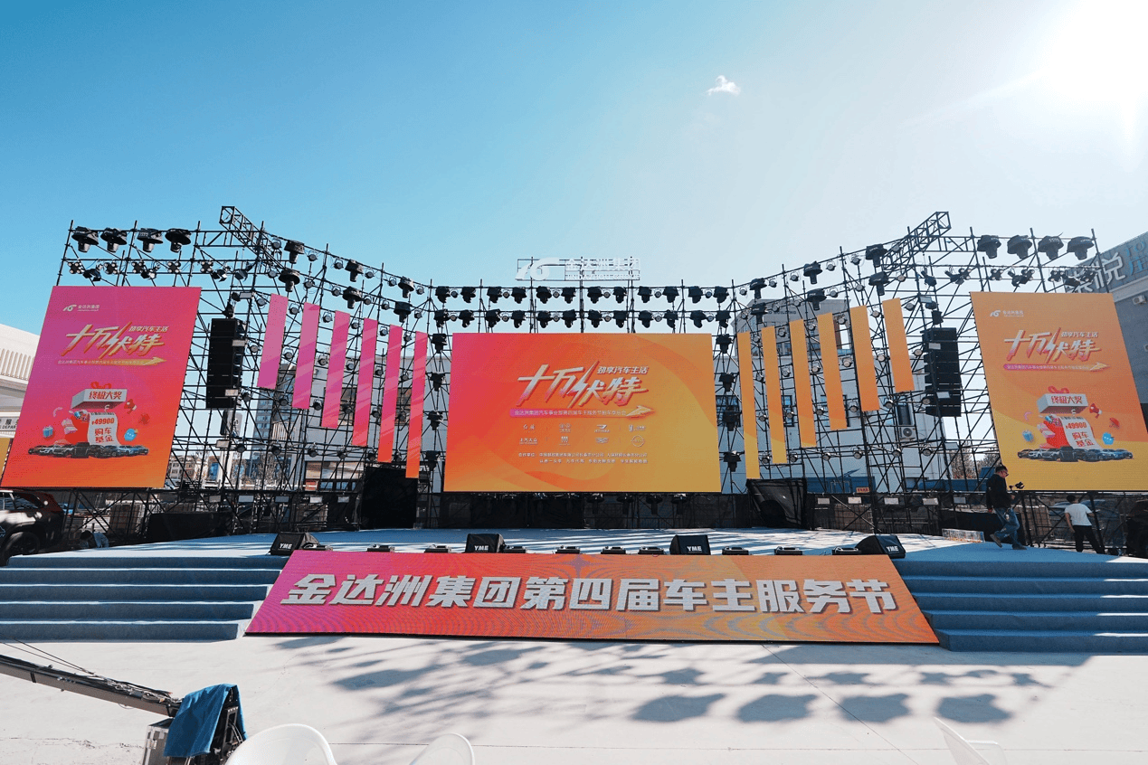 “十万伏特·劲享汽车生活”金达洲集团第四届车主服务节震撼启幕，悦享服务再谱新篇