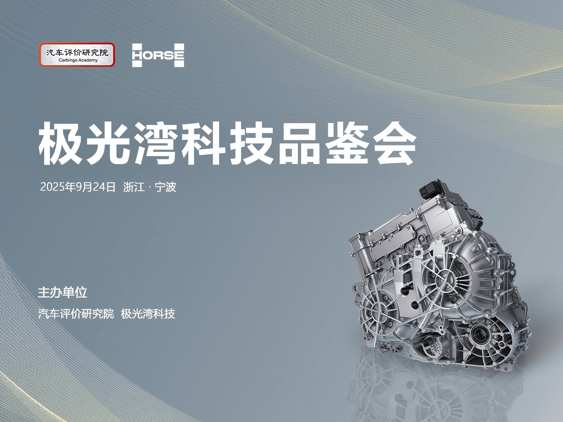 高效动能，一触即发 | 2025极光湾科技电驱动品鉴会明日开启