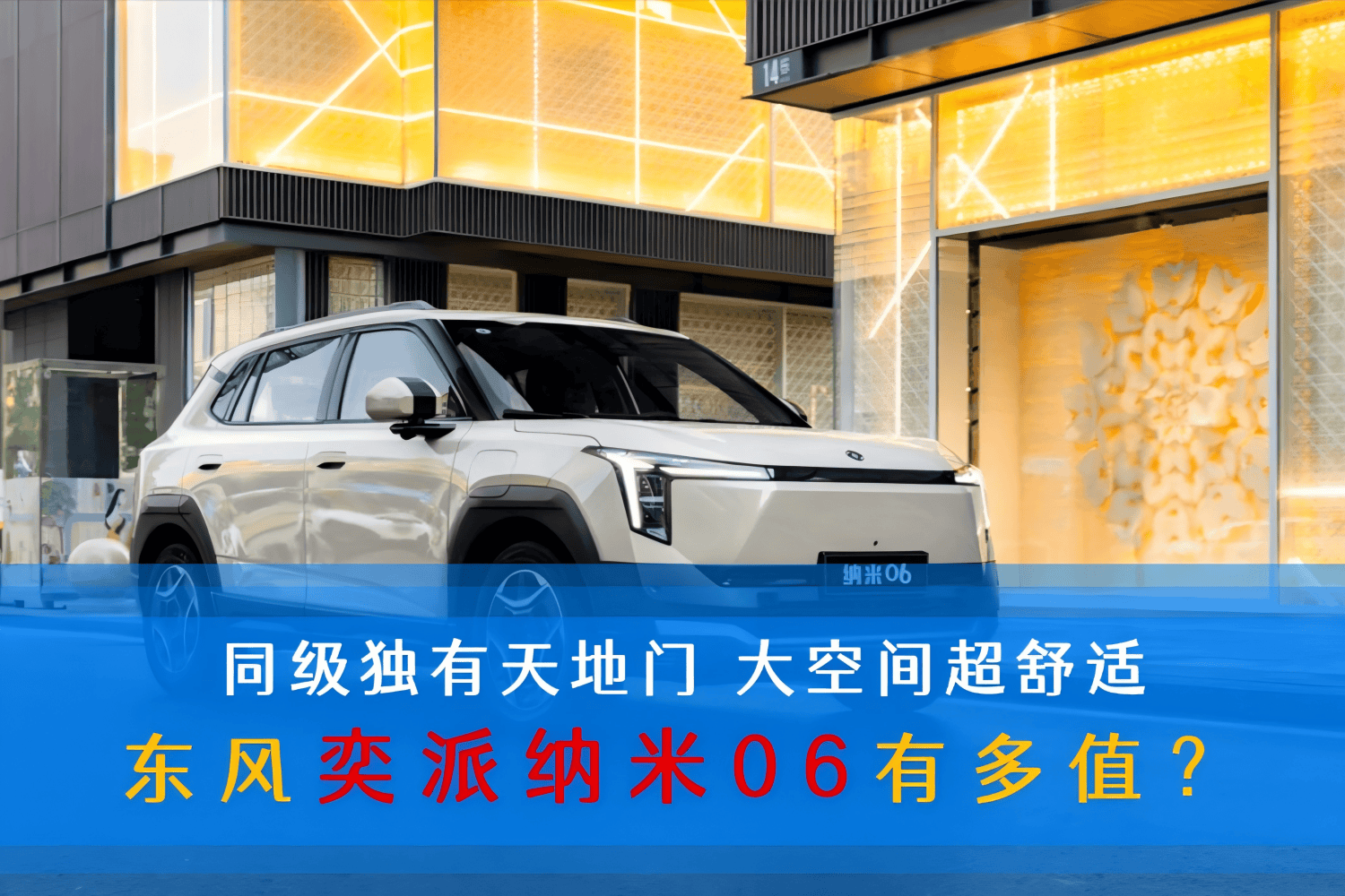 同级独有天地门 大空间超舒适 东风奕派纳米06有多值？