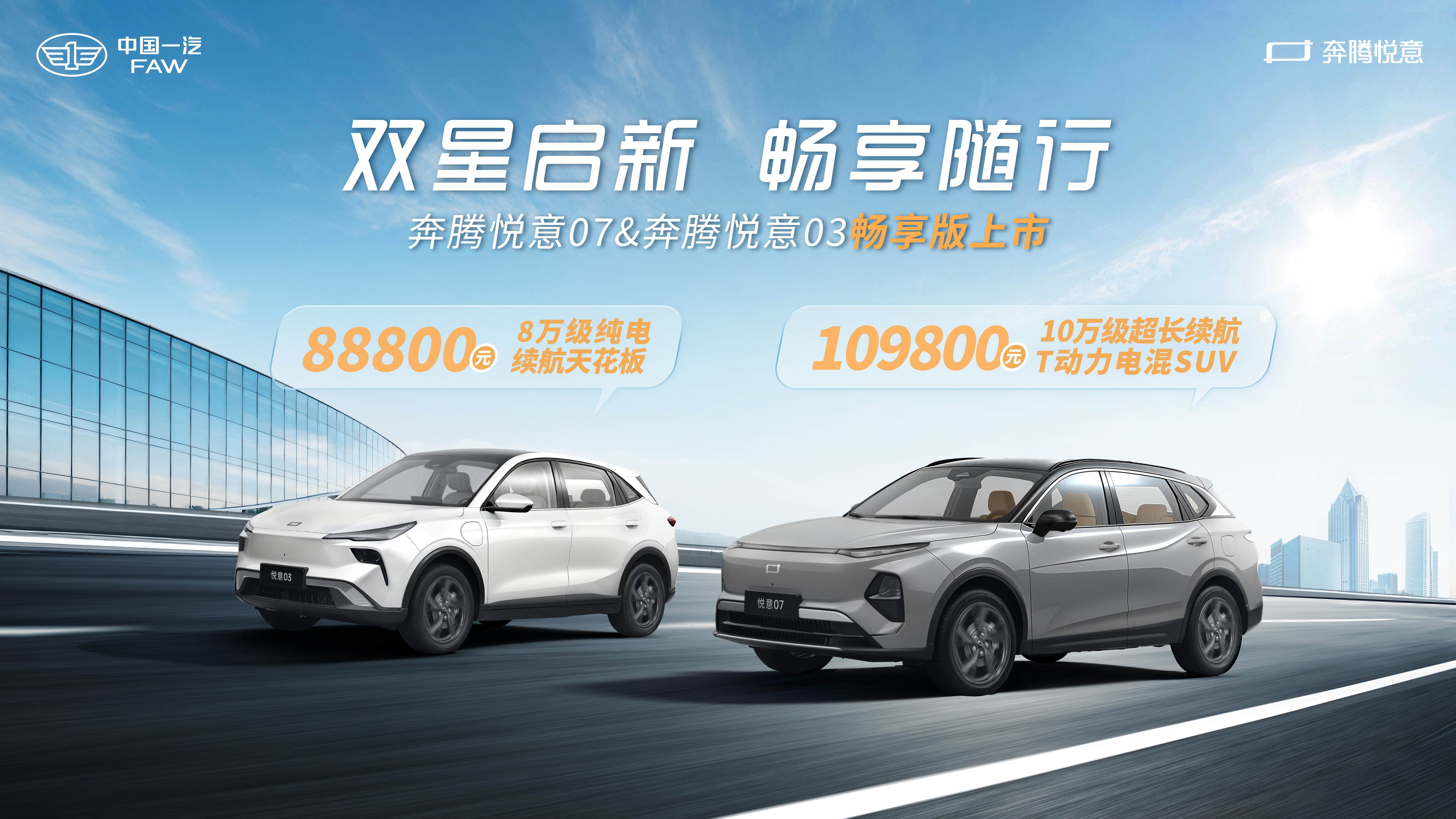 双星启新，畅享随行！一汽奔腾悦意双子星“畅享版”正式上市