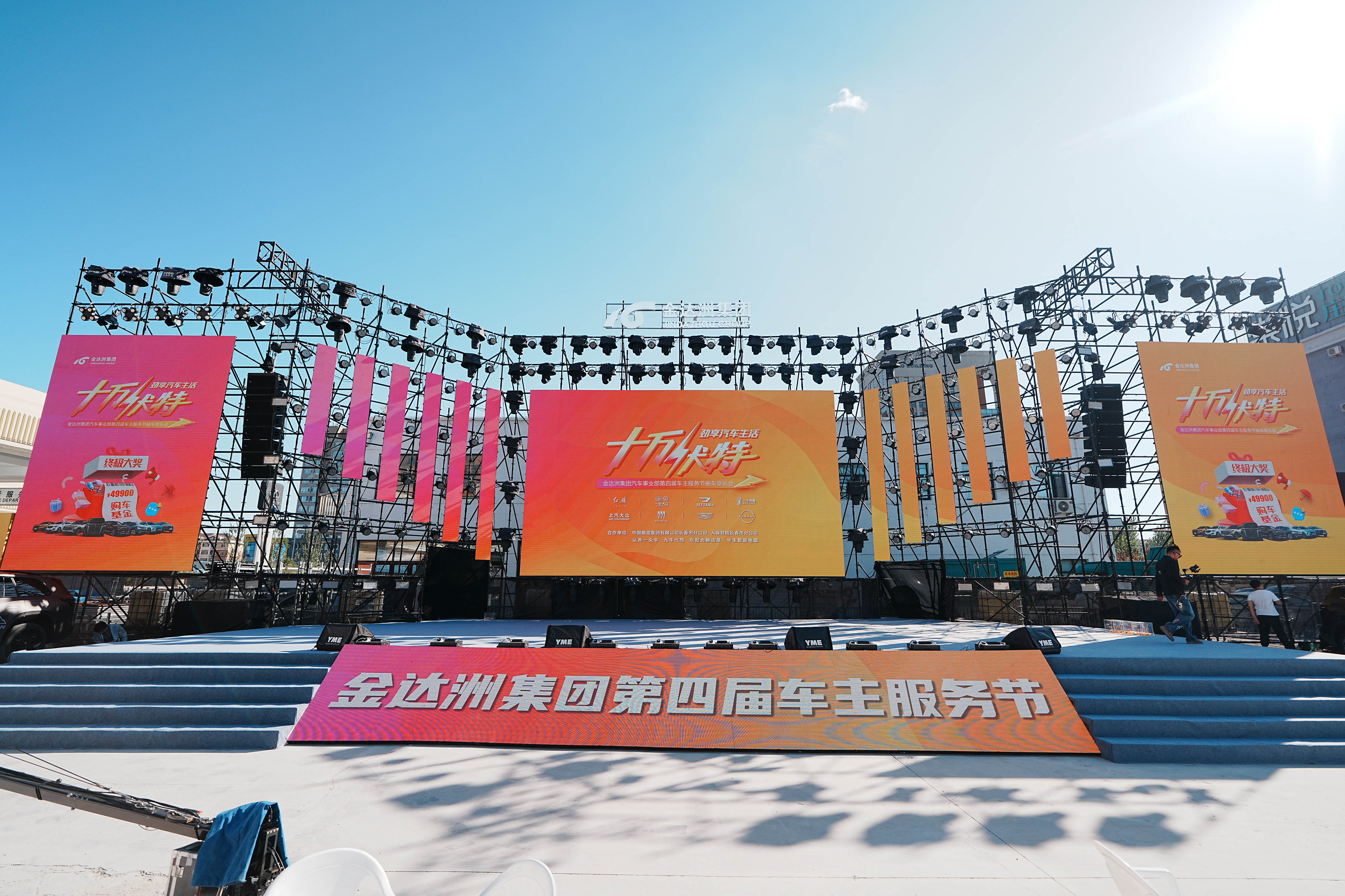 金达洲集团第四届车主服务节震撼启幕，悦享服务再谱新篇