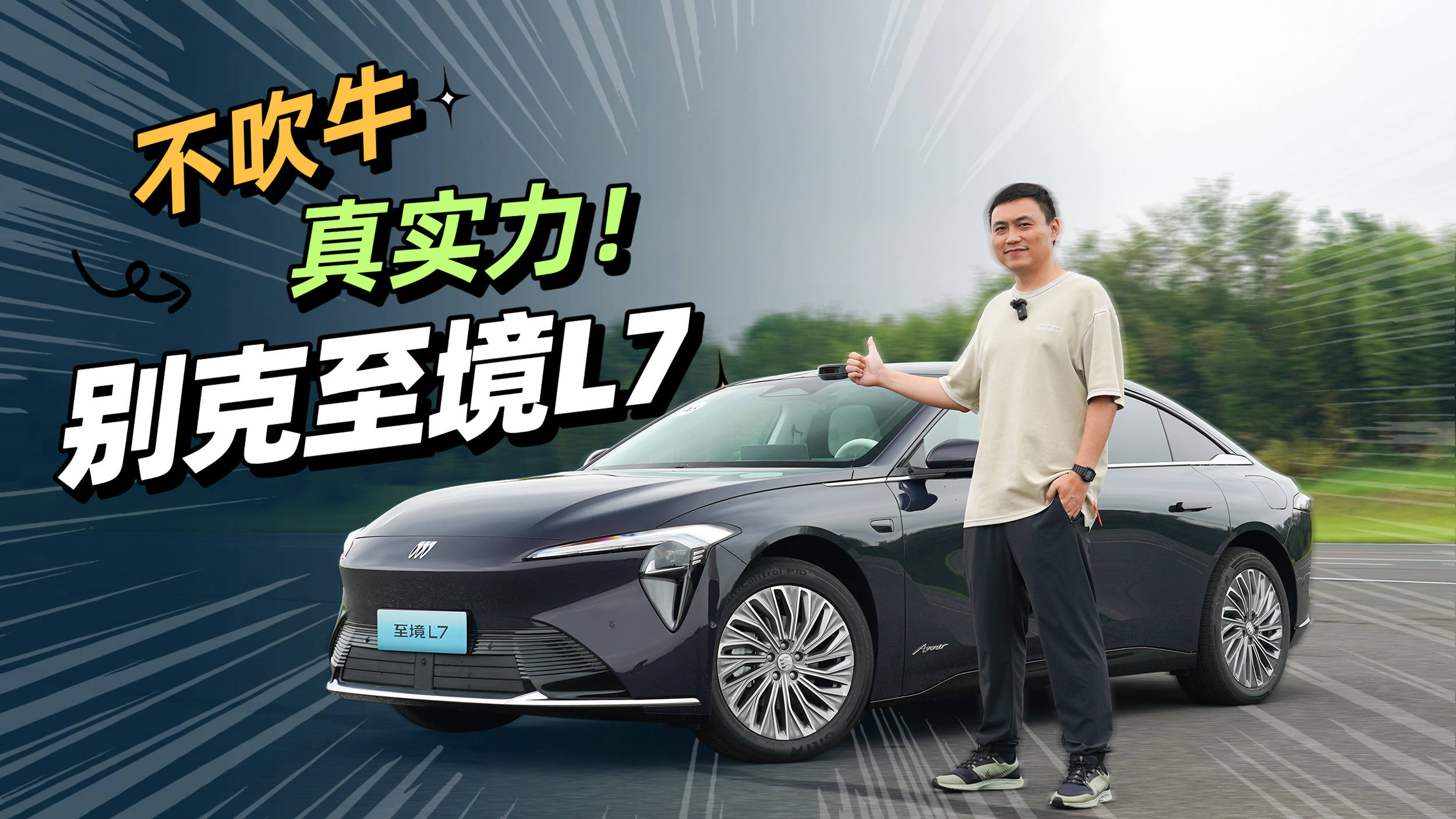 不吹牛、真实力，极限测试别克至境L7