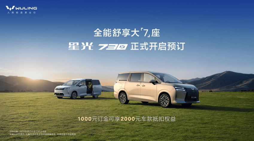 全能舒享大7座，新时代人民的MPV，星光730正式开启预订