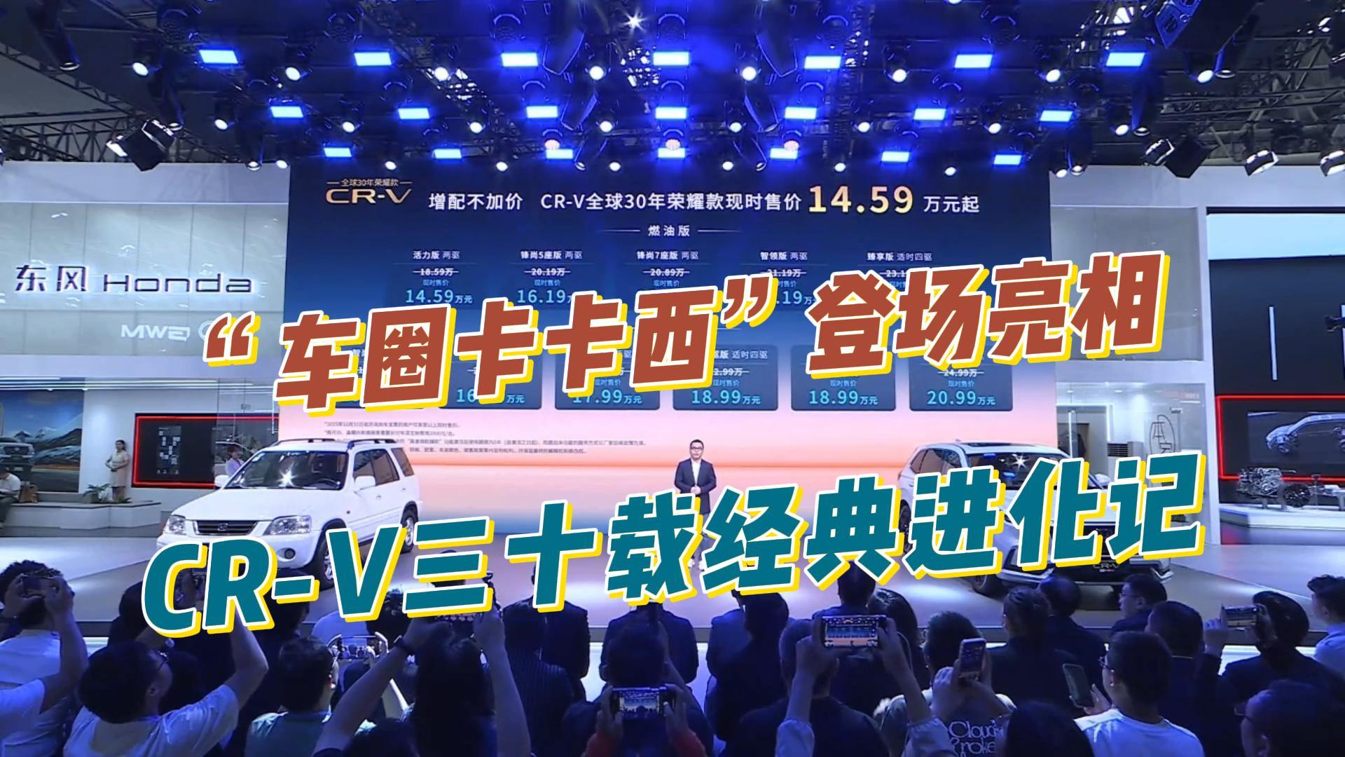 “车圈卡卡西”登场亮相，CR-V三十载经典进化记！