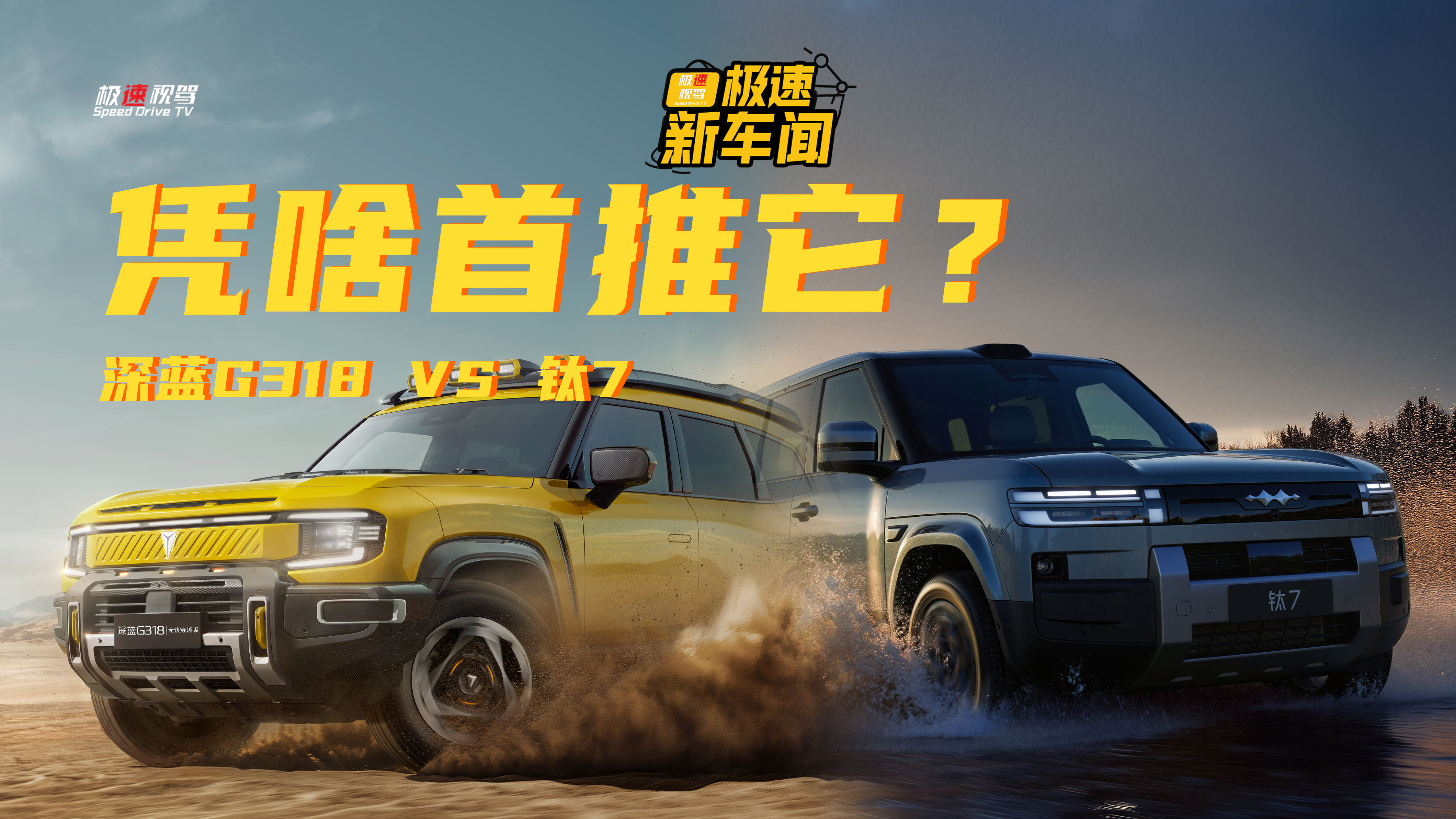 国庆出游推荐！深蓝G318无忧穿越版为啥比钛7更优选？
