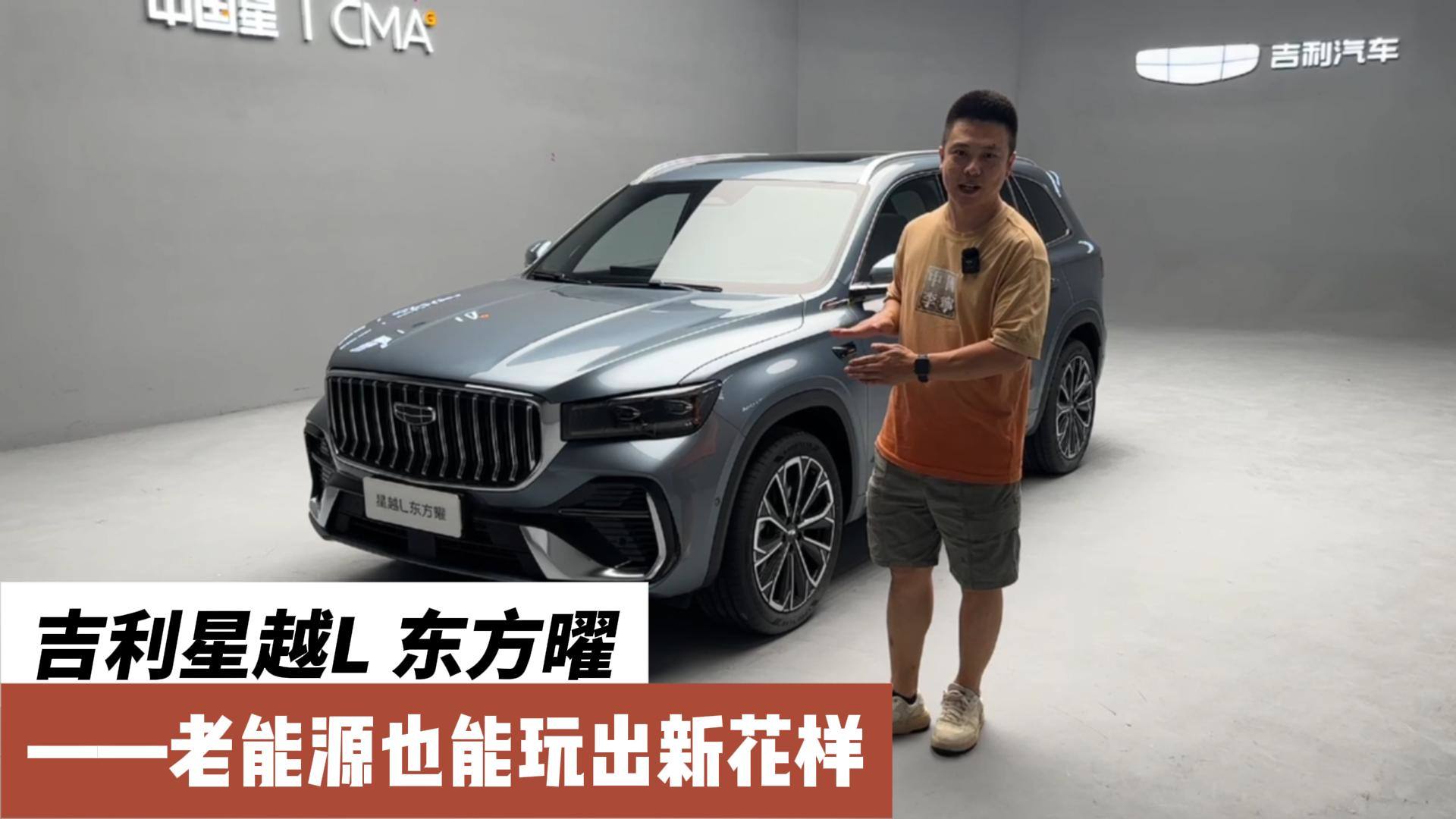 吉利星越L东方曜，一条视频带你看清所有亮点！