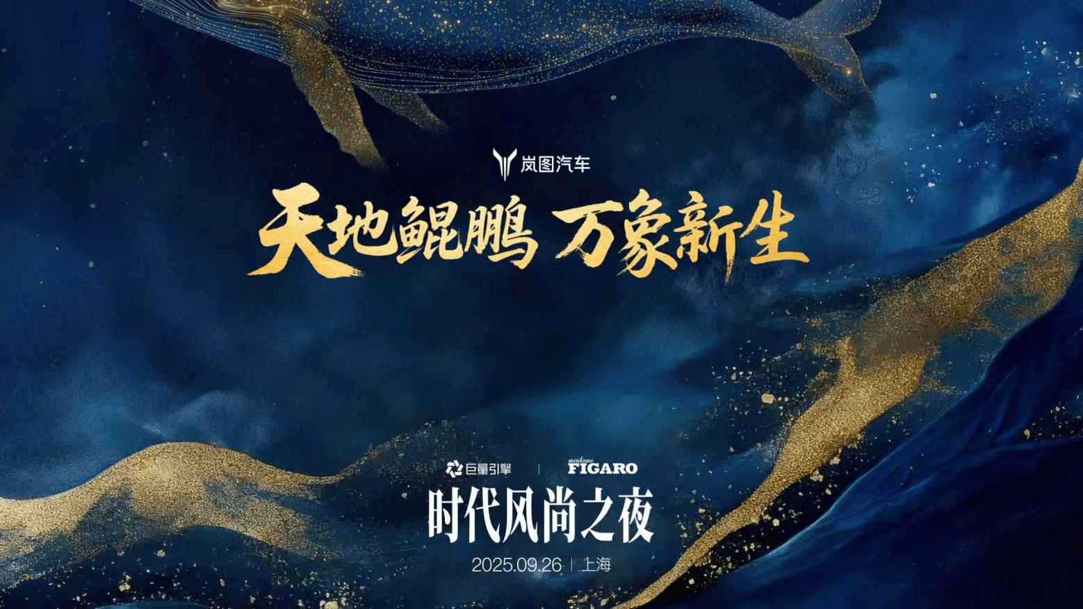 天地鲲鹏万象新生岚图汽车“时代风尚之夜” 岚图追光L重磅登场