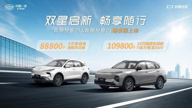 双星启新，畅享随行！一汽奔腾悦意双子星“畅享版”正式上市