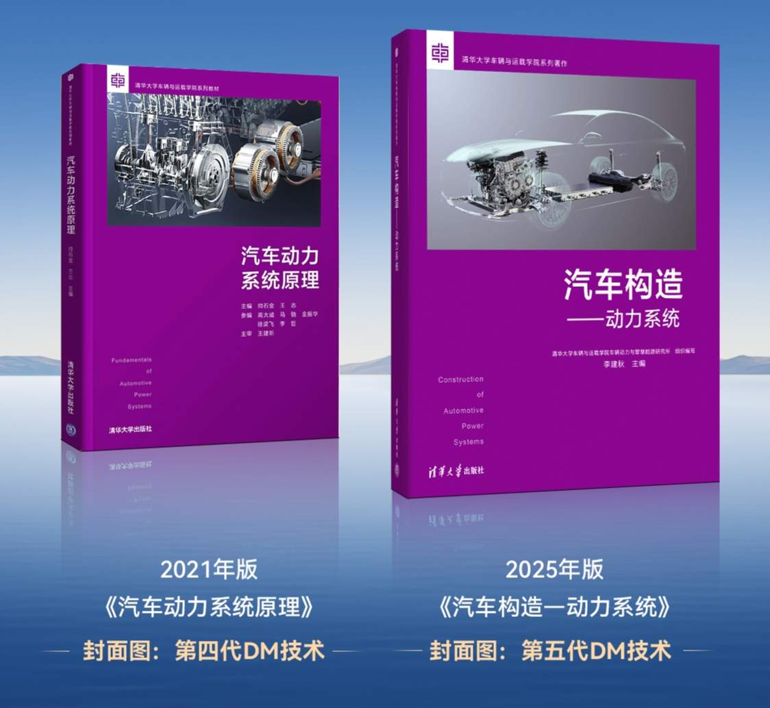 四年两登清华大学教科书封面，比亚迪DM技术不愧是插混技术天花板！