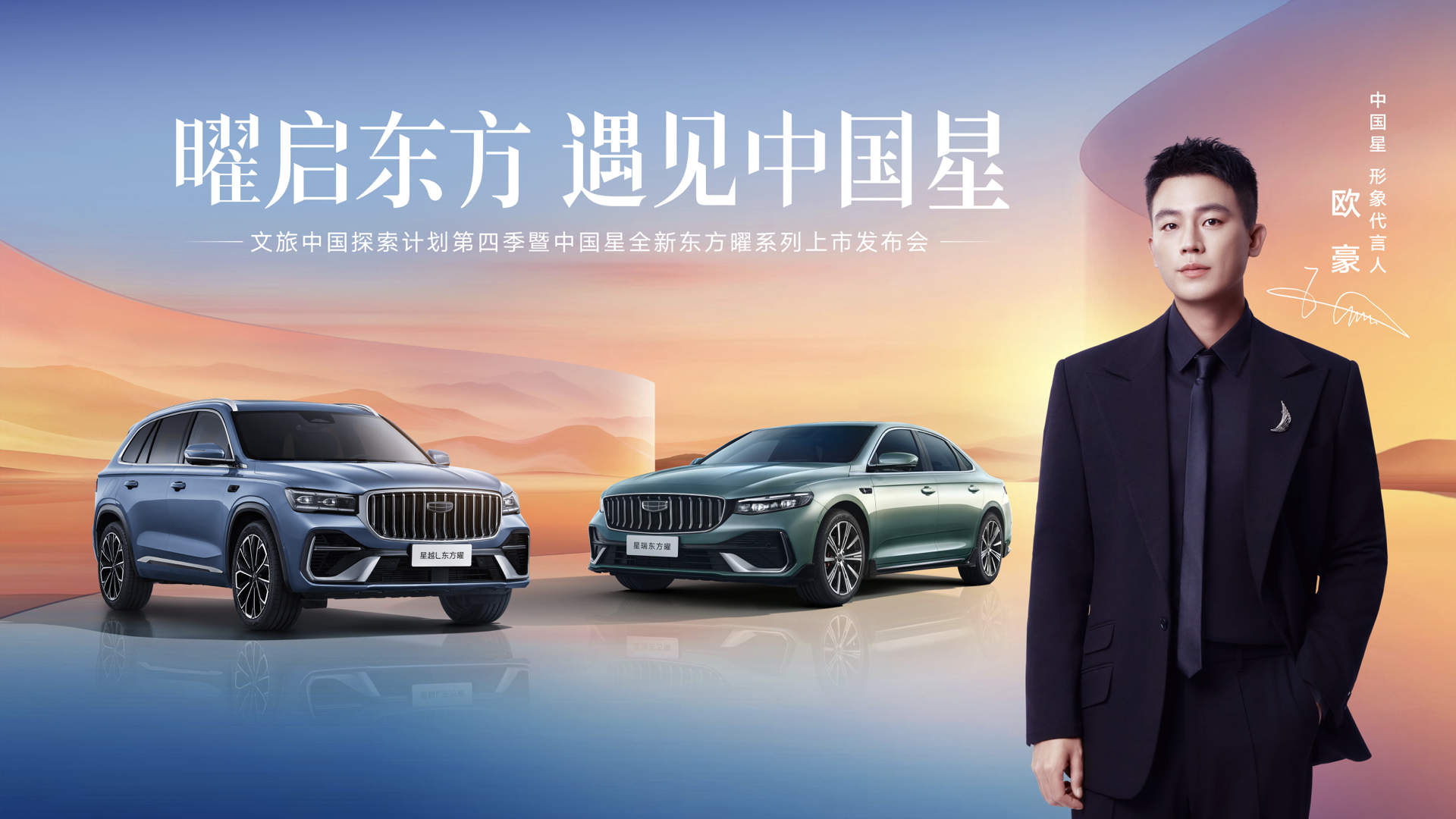 吉利中国星官宣形象代言人欧豪，全新东方曜系列上市官方指导价9.87万起